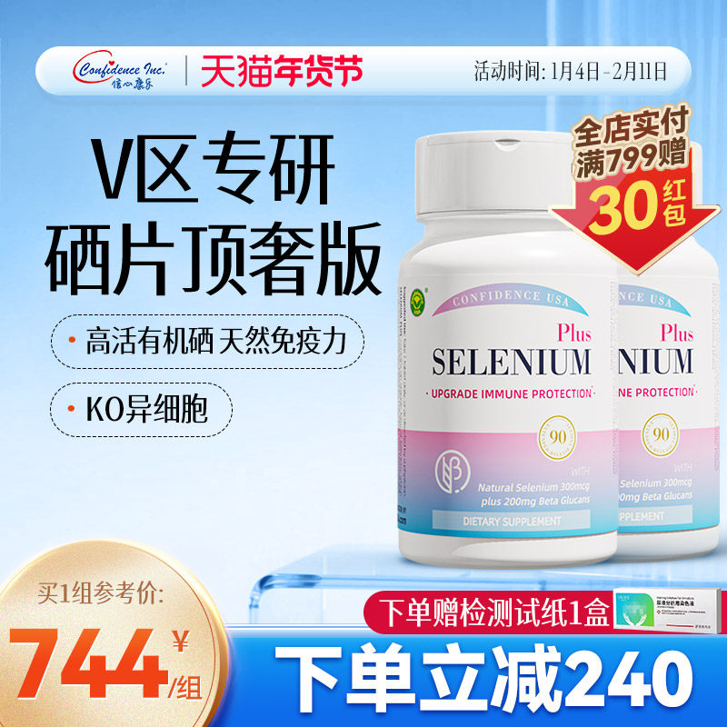 信心康乐硒片灵芝硒美国进口免疫力富硒有机硒女性2瓶装,保健食品/膳食营养补充食品,硒,淘宝优惠券,粉丝福利购,淘宝优惠卷