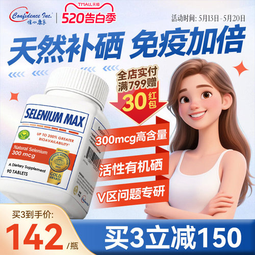 信心康乐麦芽有机硒片补硒正品