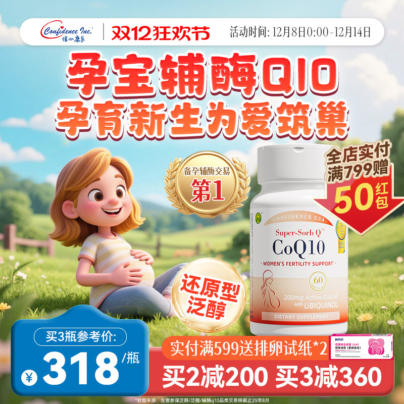 信心康乐辅酶q10还原型备q10孕宝