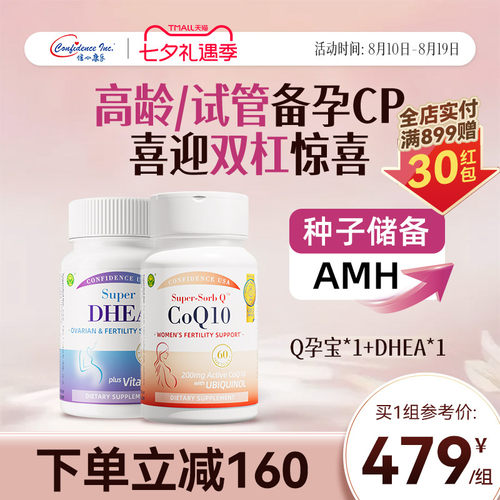 信心康乐辅酶q10孕宝dhea备孕