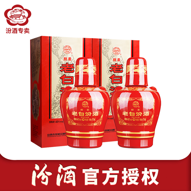 汾酒42度醇柔老白汾双瓶国产白酒