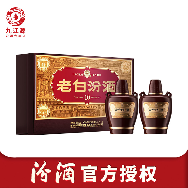 【官方授权】山西杏花村酒 53度10老白汾酒475mL*2瓶礼盒装酒