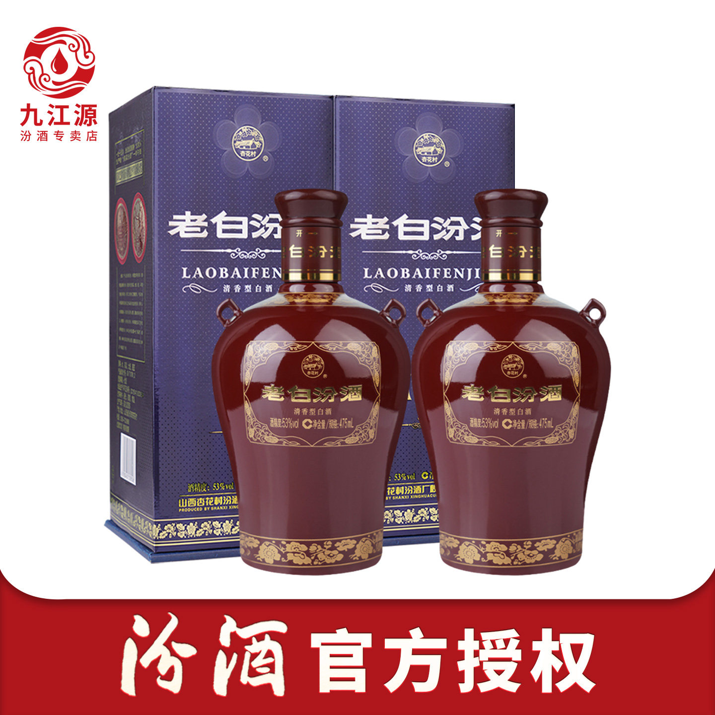 【官方正品】山西杏花村酒 53度封坛15老白汾酒475mL*2瓶盒装白酒