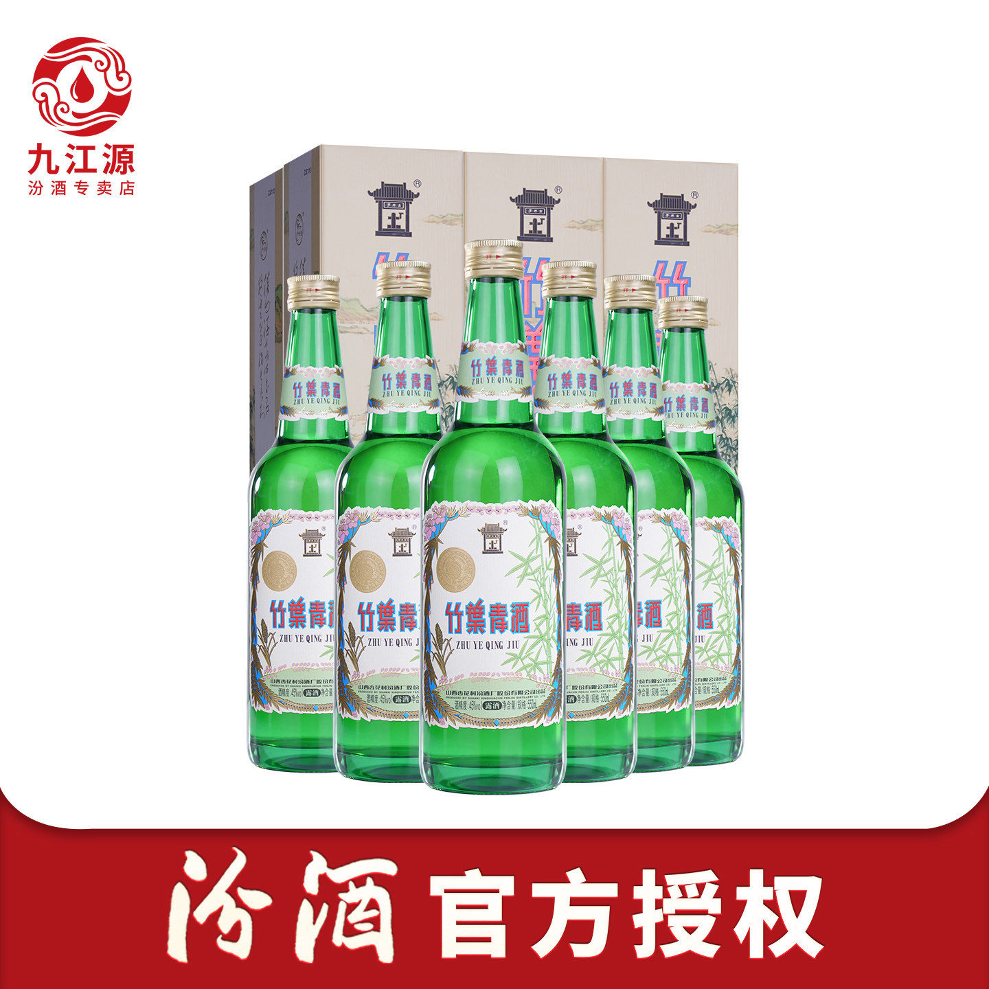 山西杏花村汾酒45度地球竹叶青酒550ml*6国产露酒整箱6瓶装