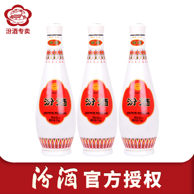 【汾酒官方授权】山西杏花村汾酒48度乳玻汾酒475ml*3瓶纯粮食酒
