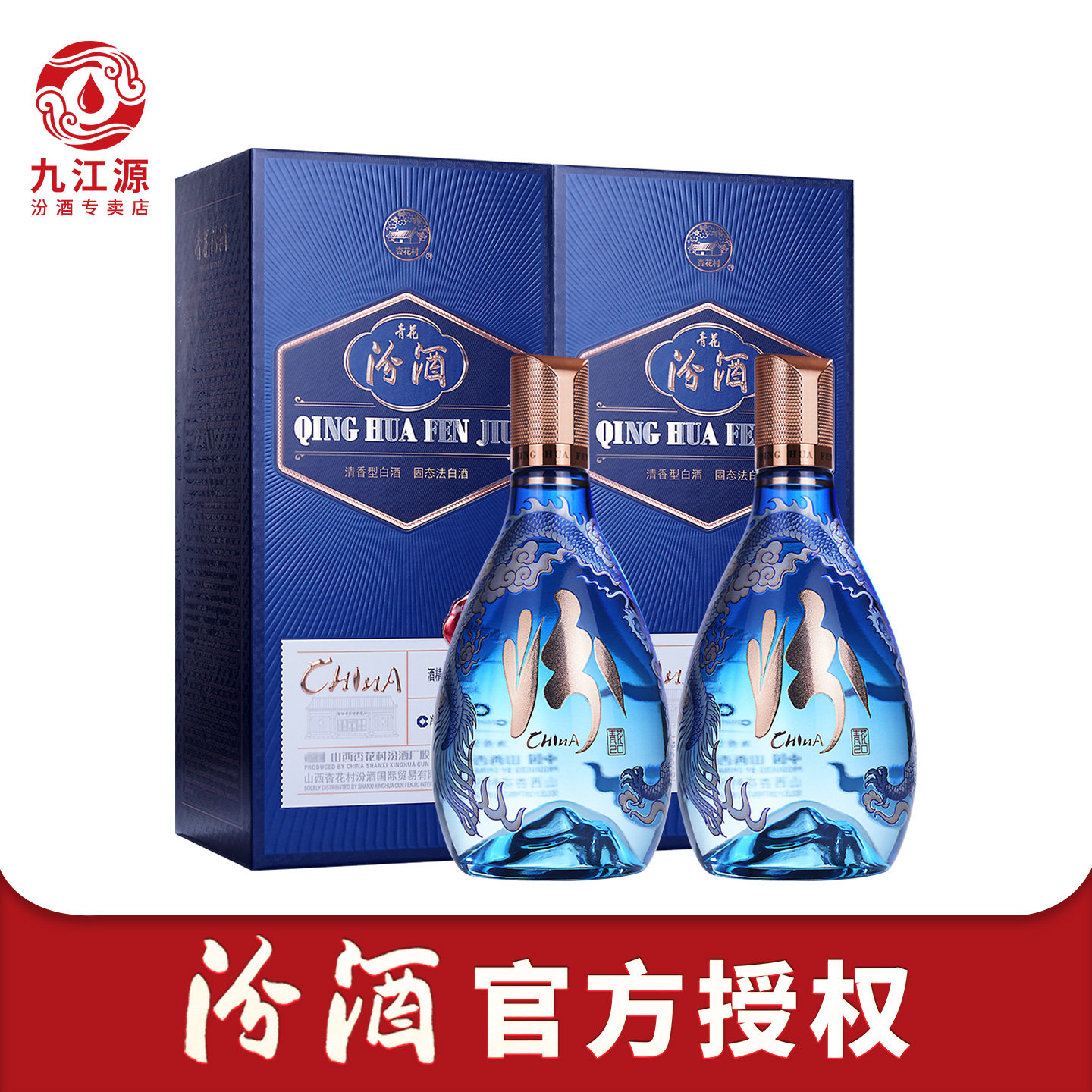 山西杏花村汾酒国际版53度500ml*2瓶汾酒青花20中国龙高档白酒