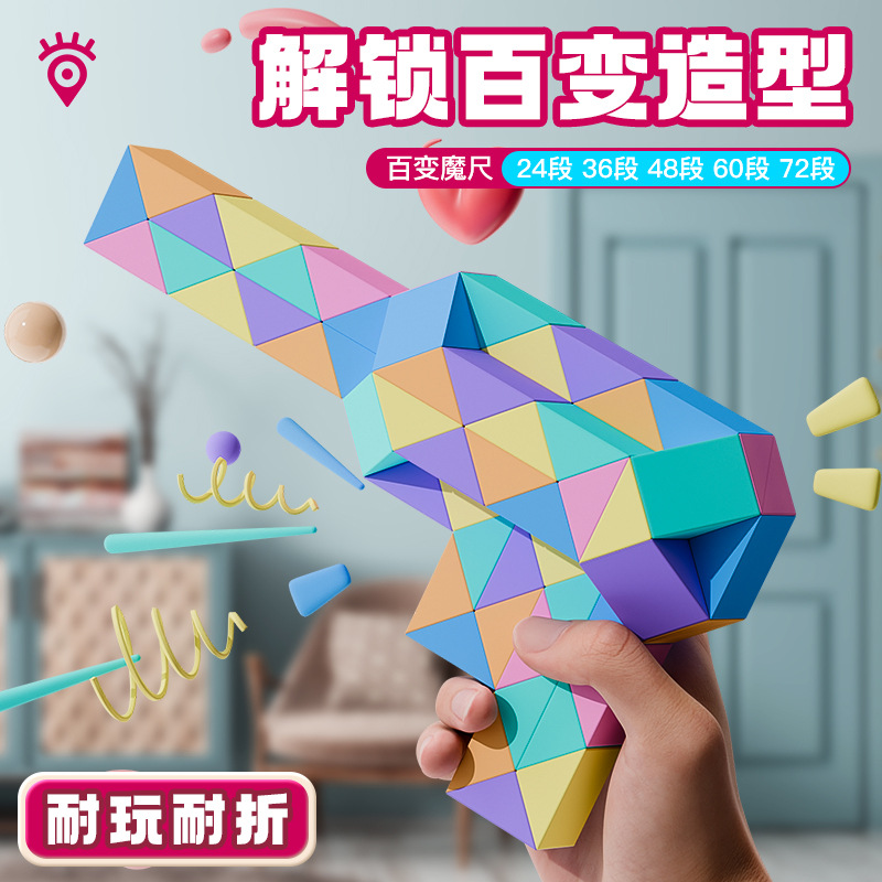 百变魔尺24段36/48/60/72/96/240段大号儿童幼儿园魔方条益智玩具