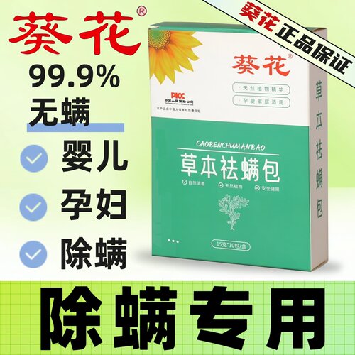 【除螨专用】葵花孕婴可用除螨包
