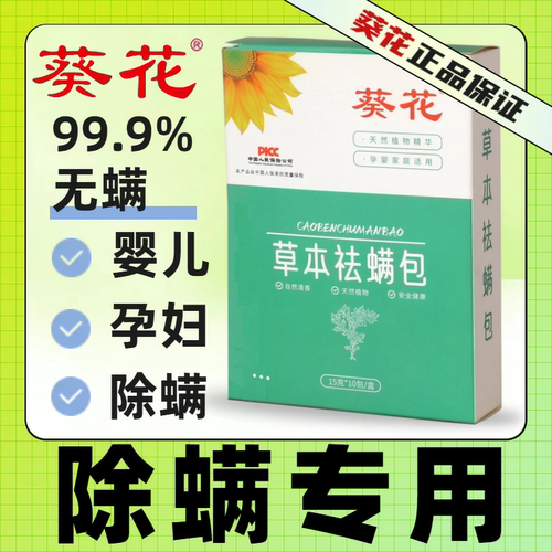 【除螨专用】葵花孕婴可用除螨包