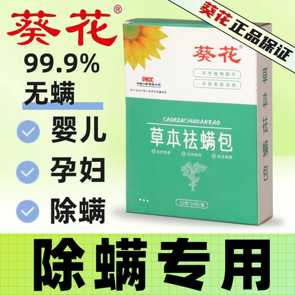 葵花除螨包床上用去除螨虫祛螨虫药包衣柜神器床垫贴宿舍母婴艾草