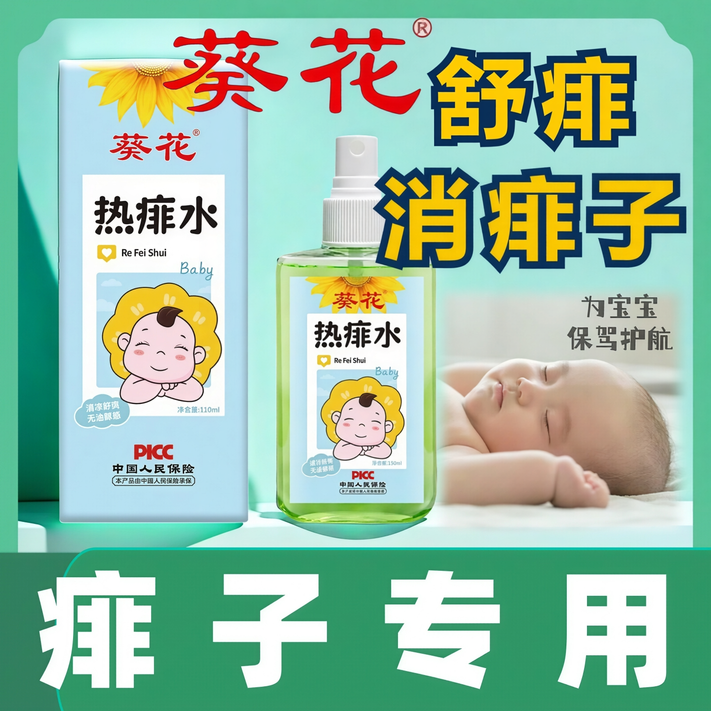 葵花宝宝热痱子水去止痒婴儿专用痱子粉药膏新生儿童洗澡夏季成人