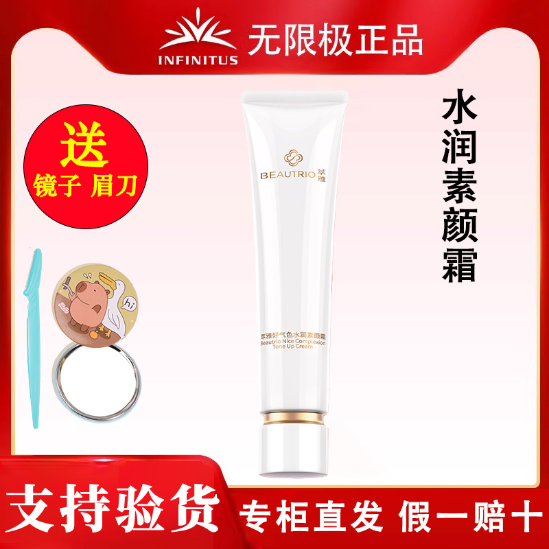 Infinitus/无限极无限极素颜霜无限极萃雅好气色水润素颜霜
