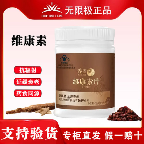 无限极保健食品维康素
