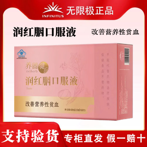 无限极保健食品润红胭