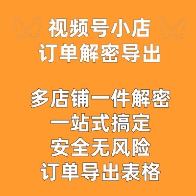 视频号小店订单解密一件批量导出不占用额度代发私域常用安全靠谱