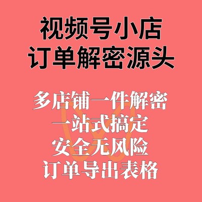 视频号小店订单一件导出软件解密额度厂家代发批量发货不占用额度