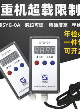 起重机电动葫芦蚌埠赛英SYG-O0A型超载重量限制器12351016T吨货梯