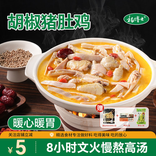杨博士正宗胡椒猪肚鸡加热即食预制菜肚包鸡汤火锅底料家用半成品