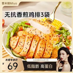 【曹米娅推荐】山味山寻无抗香煎鸡排10片高蛋白营养健康鸡胸肉