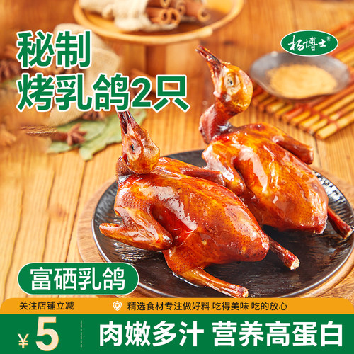 杨博士脆皮乳鸽烤乳鸽加热即食半成品经典卤制烤鸽子外酥里嫩2只