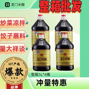 龙和宽牌龙门米醋5L纯粮酿造凉拌红烧酸辣粉腊八醋食用泡蒜饺子醋