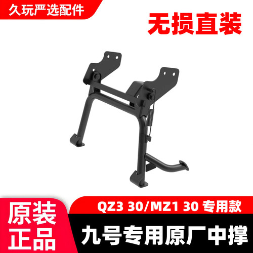 适用九号电动车中撑大脚撑MZ1 QZ330通用加粗大中撑无损直上支架