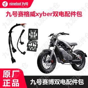 适用9号赛格威Xyber升级双电池安装配件赛博并联线Ebike原厂配件