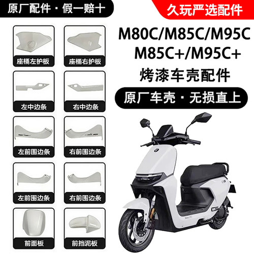 九号电动车M80cM85cM95c+MK2配件