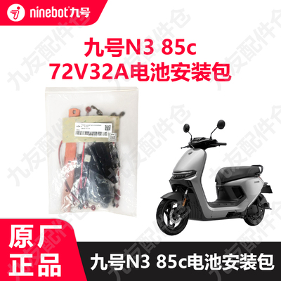 九号电动车N385c电池升级包
