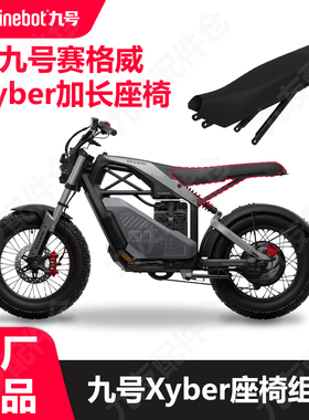 适用9号赛格威赛博长款座椅组件xyber加长坐椅双人座原厂配件