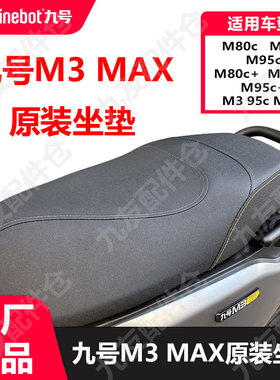 适用9号M3原装坐垫M85 m95c M95c+N385坐包座椅垫子原厂改装配件