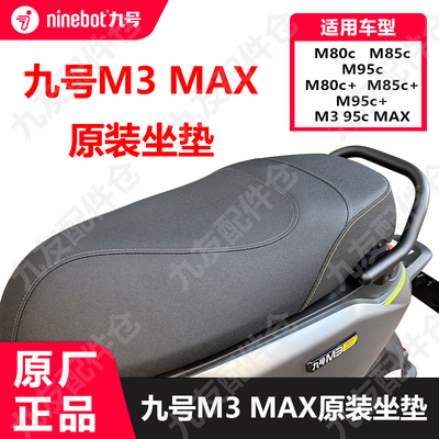 九号电动车M3原厂坐垫