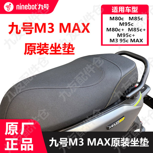 九号电动车M3原厂坐垫