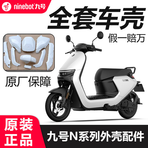 适用九号N系N70C75C80C85C90CN90原厂烤漆车壳原装外壳塑料件配件