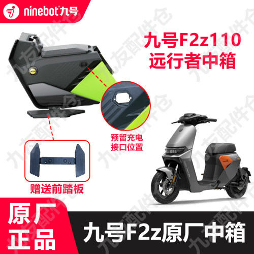九号电动车F2z110/max中置置物箱