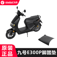 【新品】九号电动车电动摩托车E300P脚垫脚踏垫皮踏板垫原厂配件