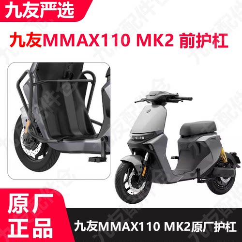 九号MMAXMK2新机械师原装前护杠