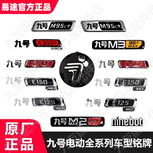 九号电动E300pmk2M车标型号标牌