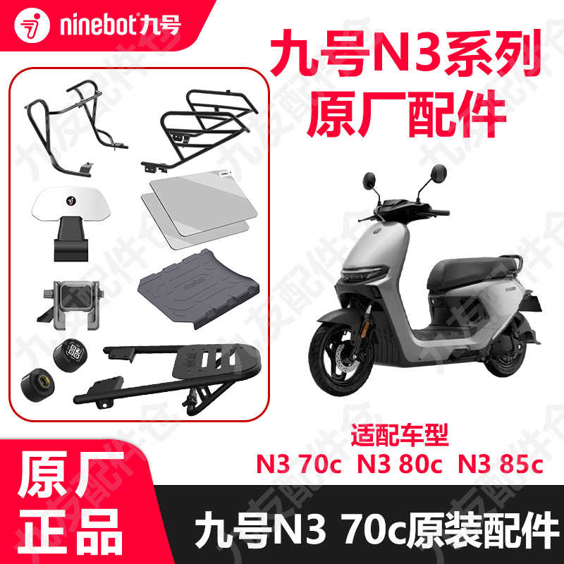 九号电动车N3系列钢化膜后货架n370c 80c 85护杠脚垫原厂正品