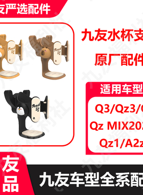 九友严选Q3/Qz3/Q/Qz/A2z水杯支架卡皮巴拉卡通企鹅支架久玩原厂