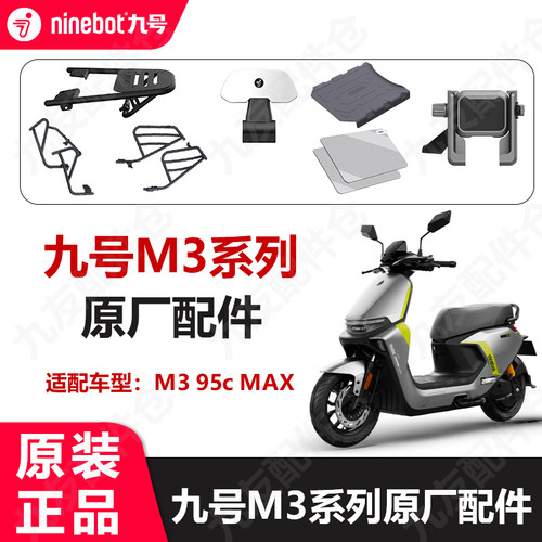 九号电动车M395cMAX原厂配件