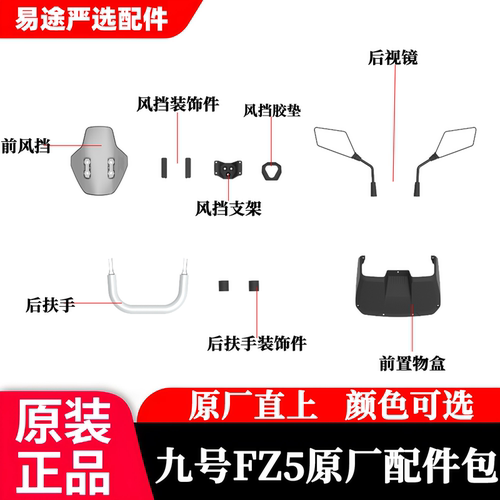 九号Fz5 110配件加装基础配件包无所直上挡风件后扶手后视镜适配