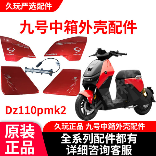 久玩九号电动车中箱外壳原厂正品