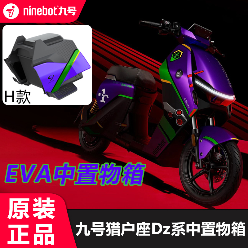 九号猎户座DZ110p联名款EVA中箱置物箱中置一体座拓展座椅dz原装