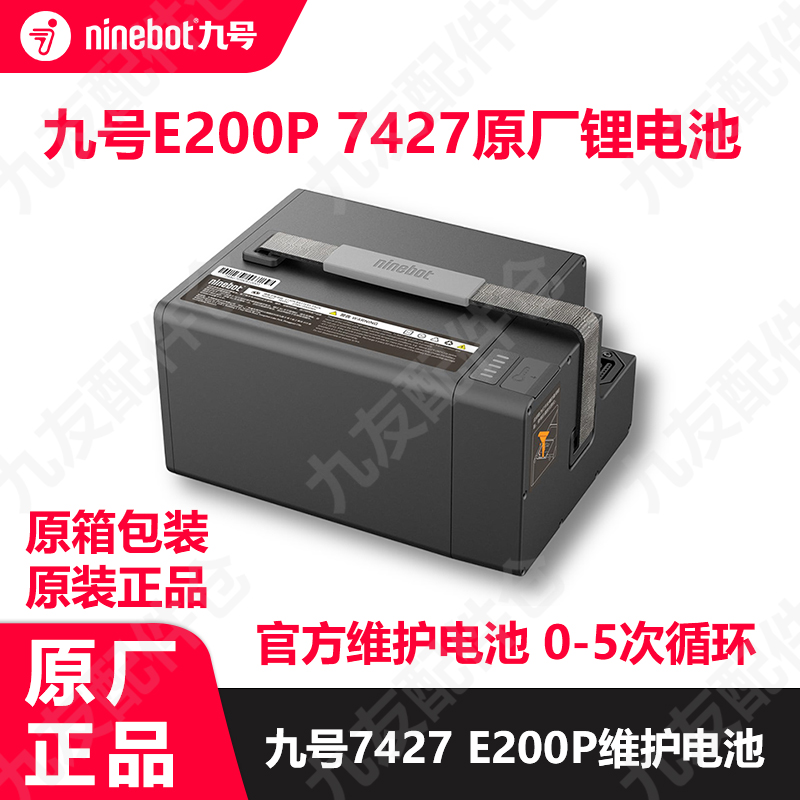 九号E200P维护电池74v27ah原装