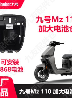 适用9号Mz110加大座桶4868电池仓Mz新款加大电池桶原厂正品