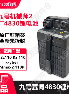 九号电动车赛博4830机械师2锂电