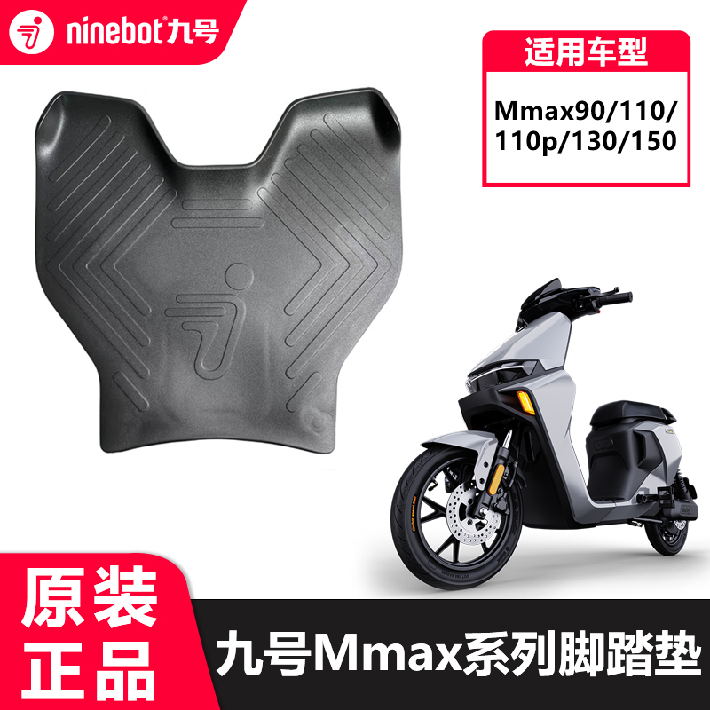 九号机械师Mmax90脚垫