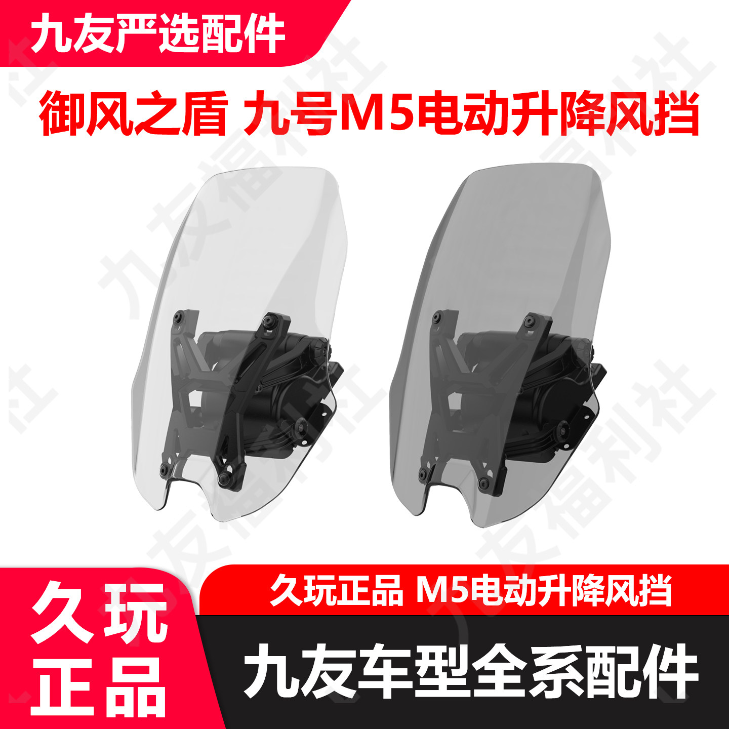 九友久玩M5前挡风板电动升降风挡御风之盾防风亚克力前挡正品配件图片