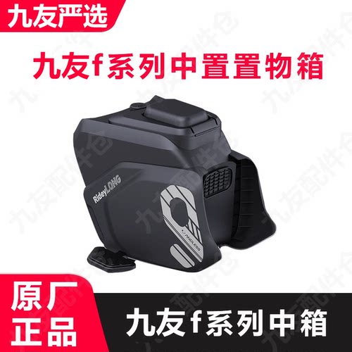 九号电动车原厂f中置置物箱Fz